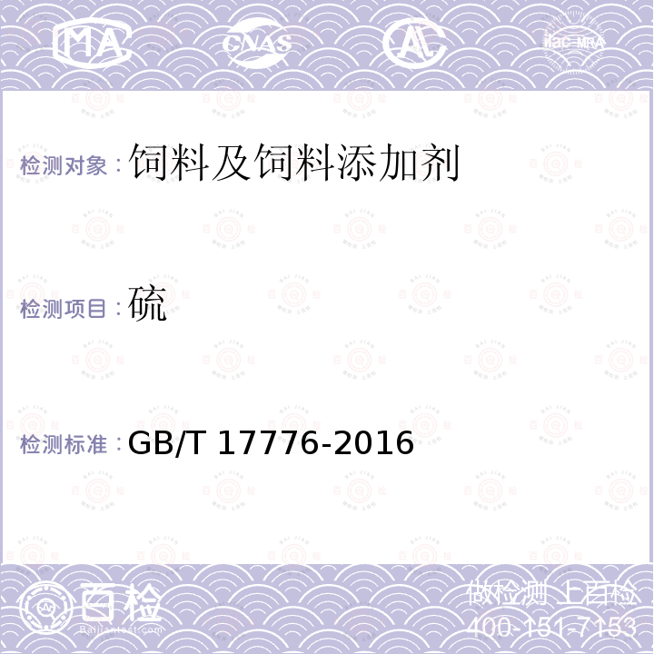 硫 GB/T 17776-2016 饲料中硫的测定 硝酸镁法