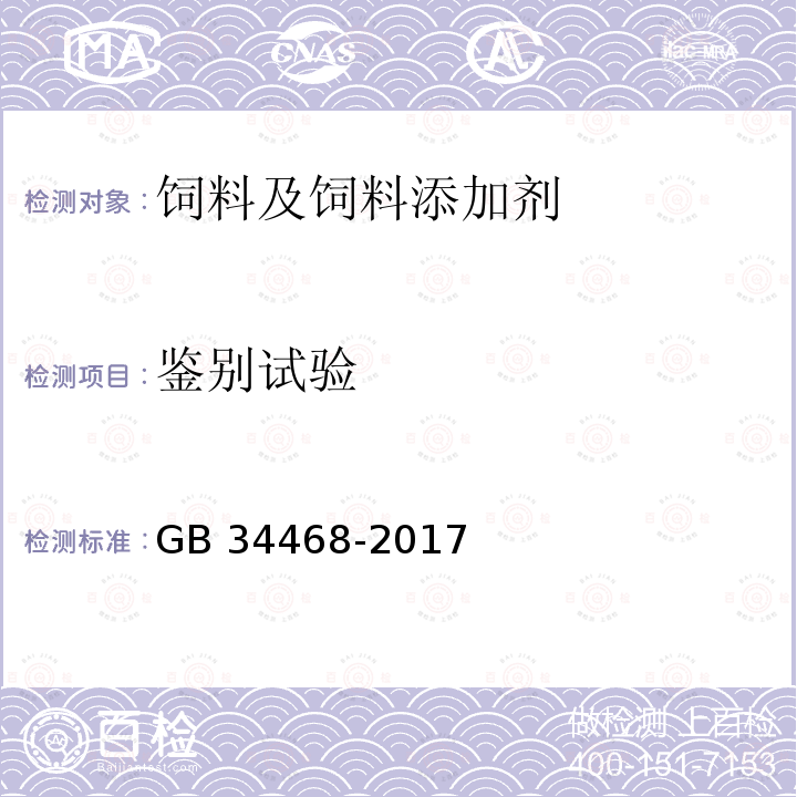 鉴别试验 饲料添加剂 硫酸锰 GB 34468-2017
