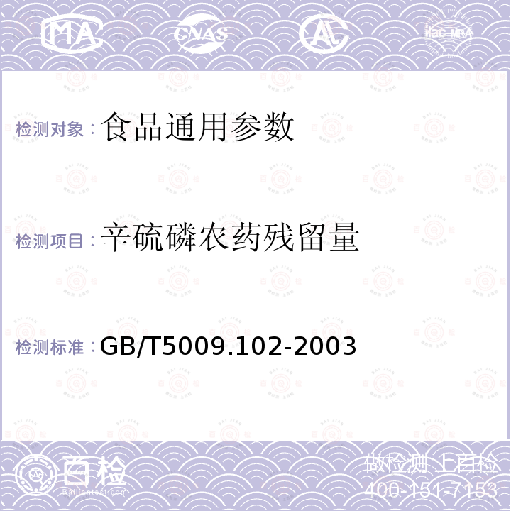 辛硫磷农药残留量 GB/T5009.102-2003植物性食品中辛硫磷农药残留量的测定