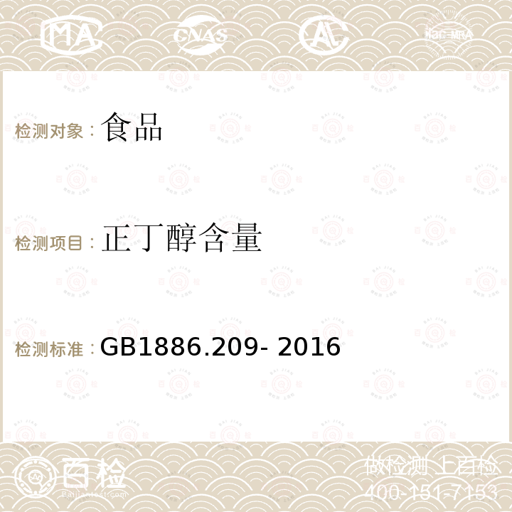 正丁醇含量 食品安全国家标准 食品添加剂 正丁醇 GB1886.209- 2016