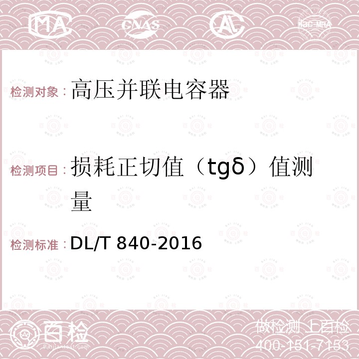 损耗正切值（tgδ）值测量 高压并联电容器使用技术条件DL/T 840-2016