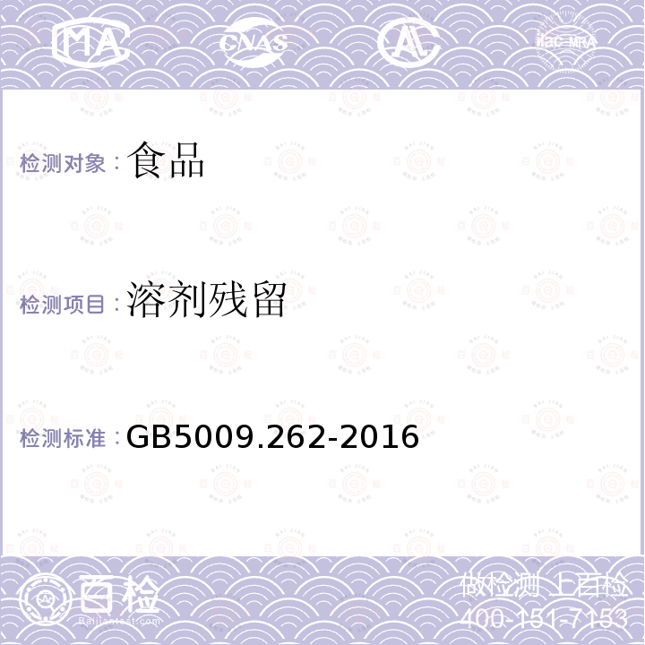 溶剂残留 食品安全国家标准食品中溶剂残留量的测定GB5009.262-2016