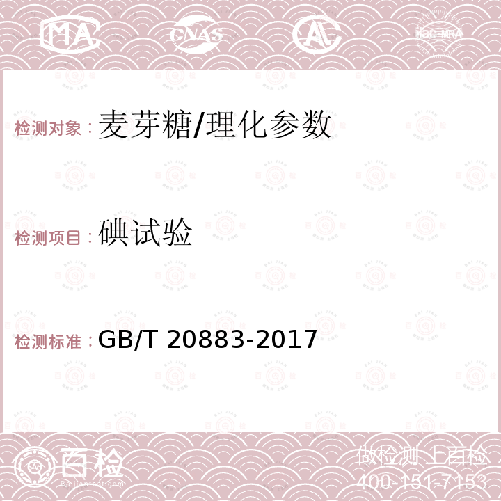 碘试验 麦芽糖/GB/T 20883-2017