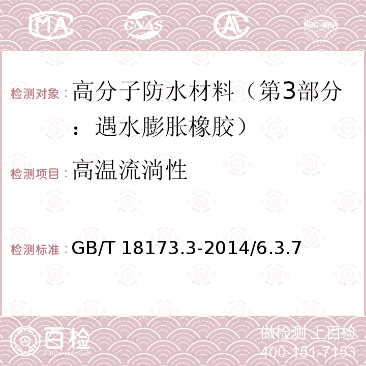 高温流淌性 高分子防水材料（第3部分：遇水膨胀橡胶） GB/T 18173.3-2014/6.3.7