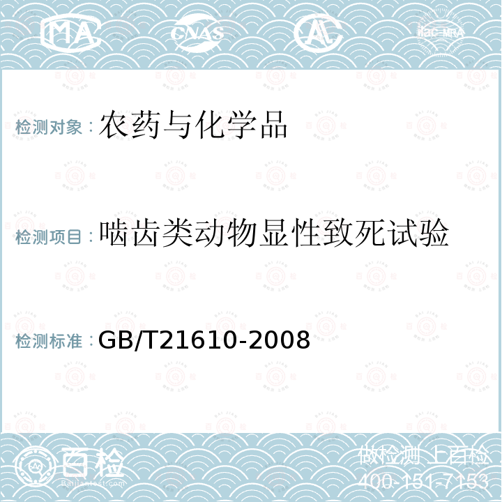 啮齿类动物显性致死试验 化学品啮齿类动物显性致死试验方法