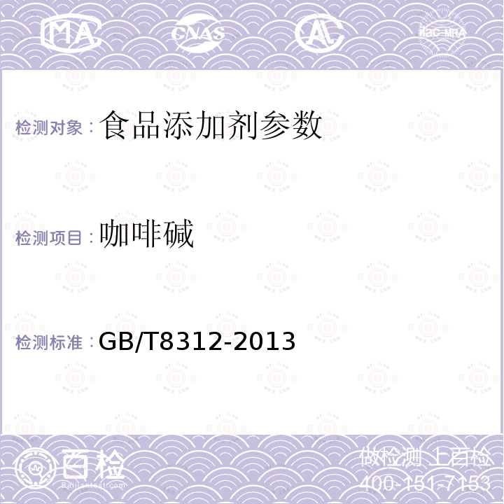 咖啡碱 茶　咖啡碱测定 GB/T8312-2013　　　　　　　