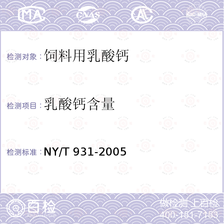 乳酸钙含量 饲料用乳酸钙 NY/T 931-2005中的4.3