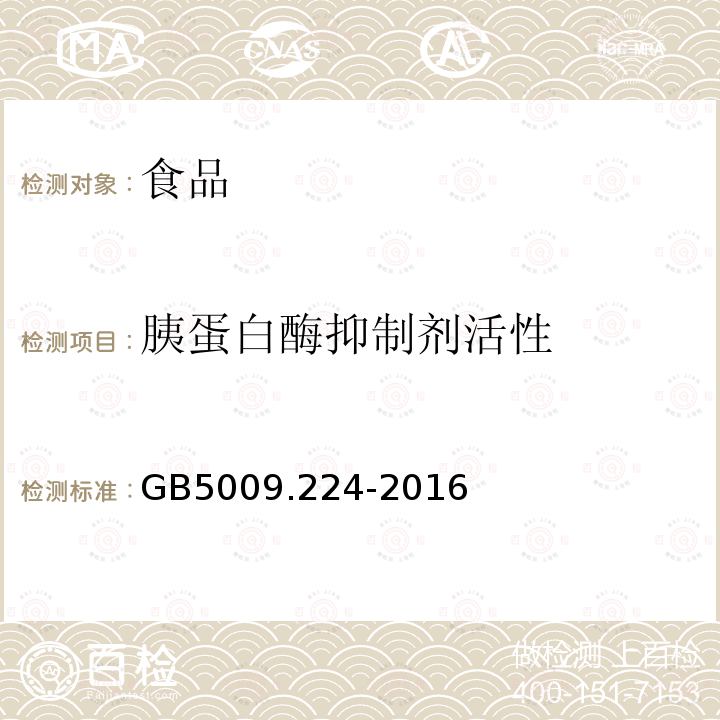 胰蛋白酶抑制剂活性 食品安全国家标准大豆制品中胰蛋白酶抑制剂活性的测定GB5009.224-2016