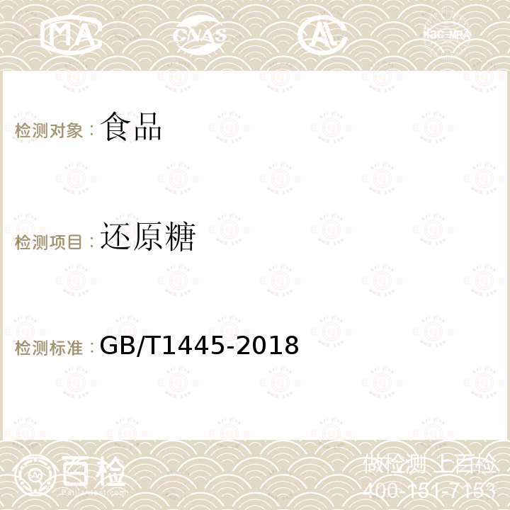 还原糖 绵白糖GB/T1445-2018
