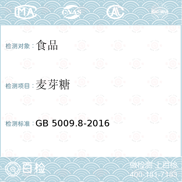 麥芽糖 食品安全國家標準 食品中果糖、葡萄糖、蔗糖、麥芽糖、乳糖的測定 GB 5009.8-2016