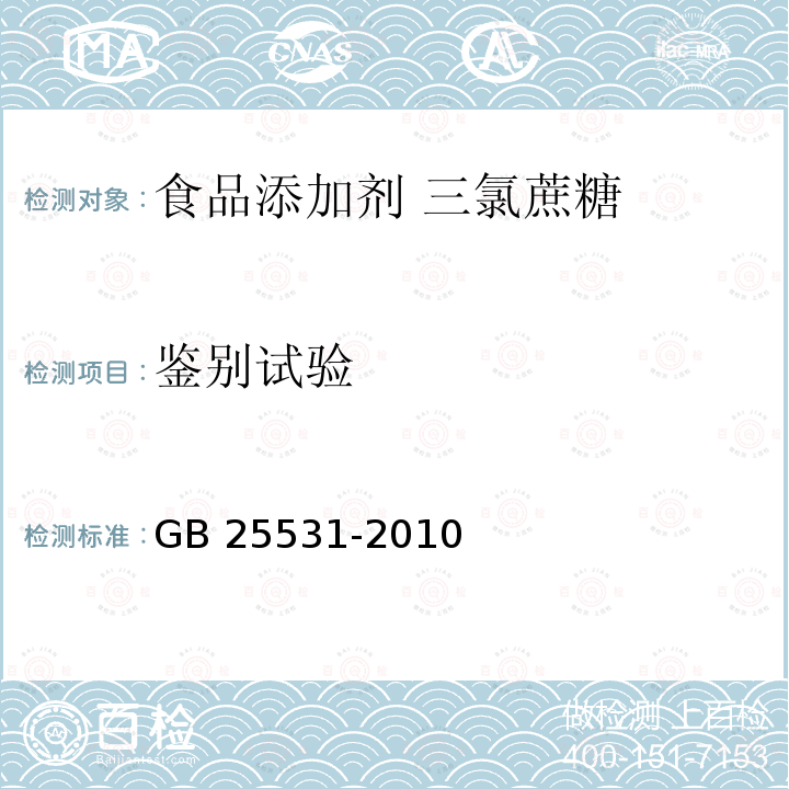 鉴别试验 食品安全国家标准 食品添加剂 三氯蔗糖 GB 25531-2010