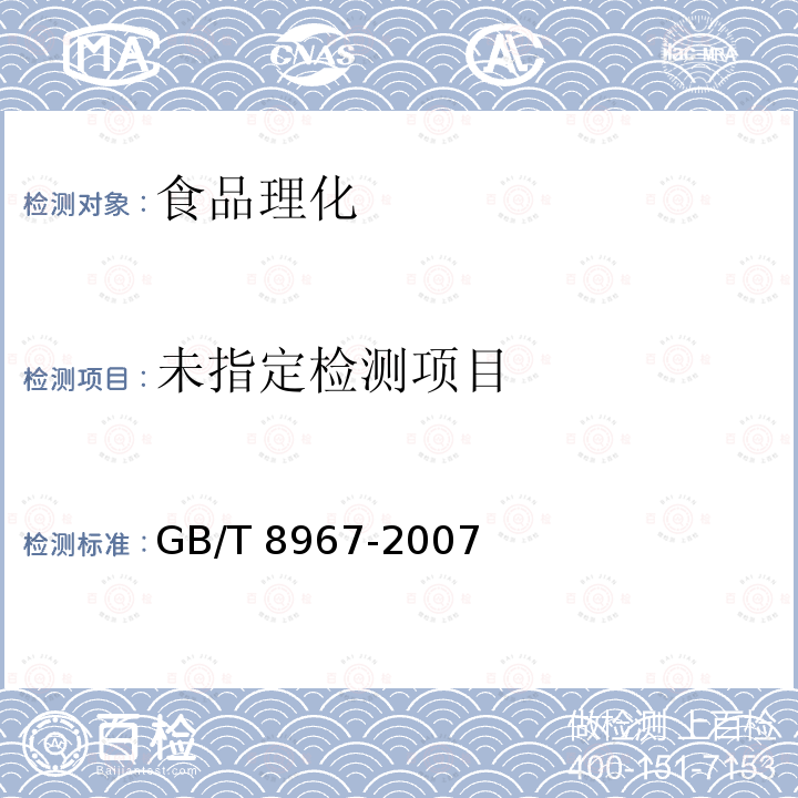谷氨酸钠(味精) GB/T 8967-2007 （7.5）