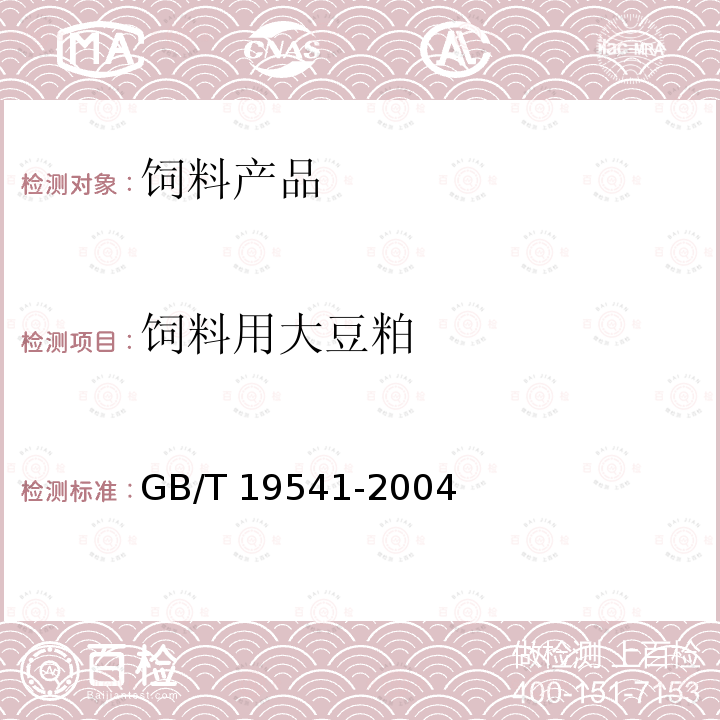 饲料用大豆粕 GB/T 19541-2004 饲料用大豆粕