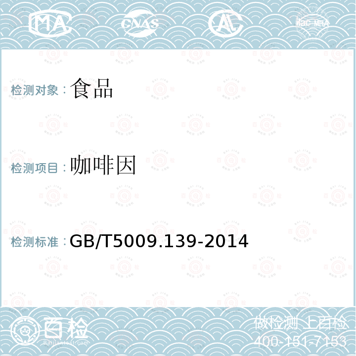 咖啡因 食品安全国家标准 饮料中咖啡因的测定
 GB/T5009.139-2014