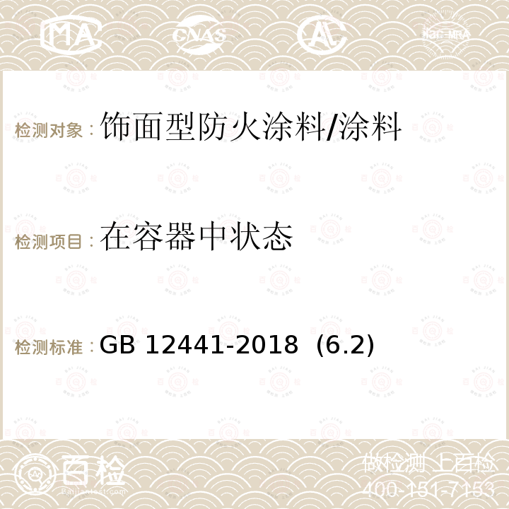 在容器中状态 饰面型防火涂料 /GB 12441-2018 (6.2)