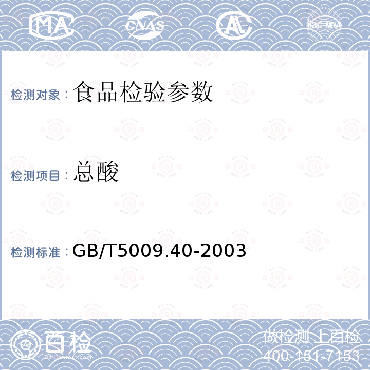 总酸 酱卫生标准的分析方法 GB/T5009.40-2003