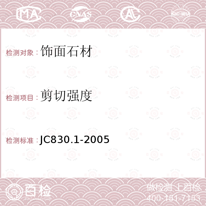 剪切强度 干挂饰面石材及金属挂件第1部分：干挂饰面石材 JC830.1-2005