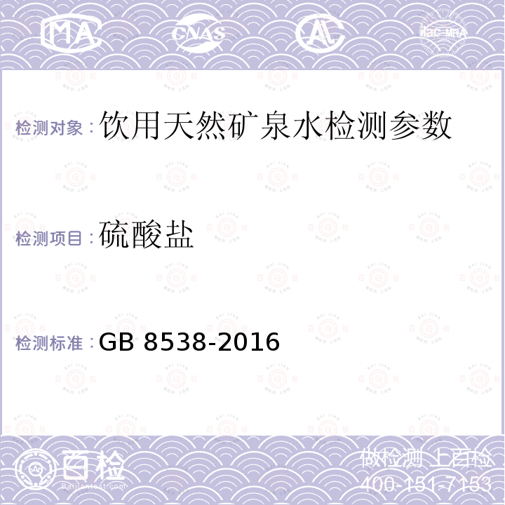 硫酸盐 饮用天然矿泉水检验方法 GB 8538-2016（43.4）离子色谱法