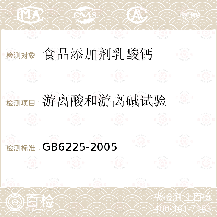 游离酸和游离碱试验 GB6225-2005