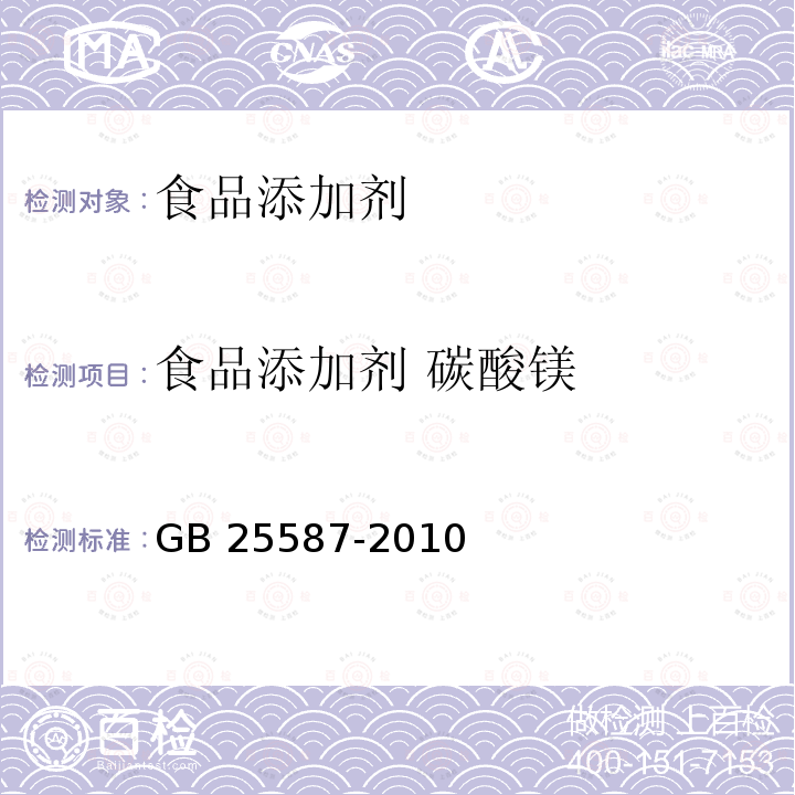 食品添加剂 碳酸镁 食品添加剂 碳酸镁GB 25587-2010