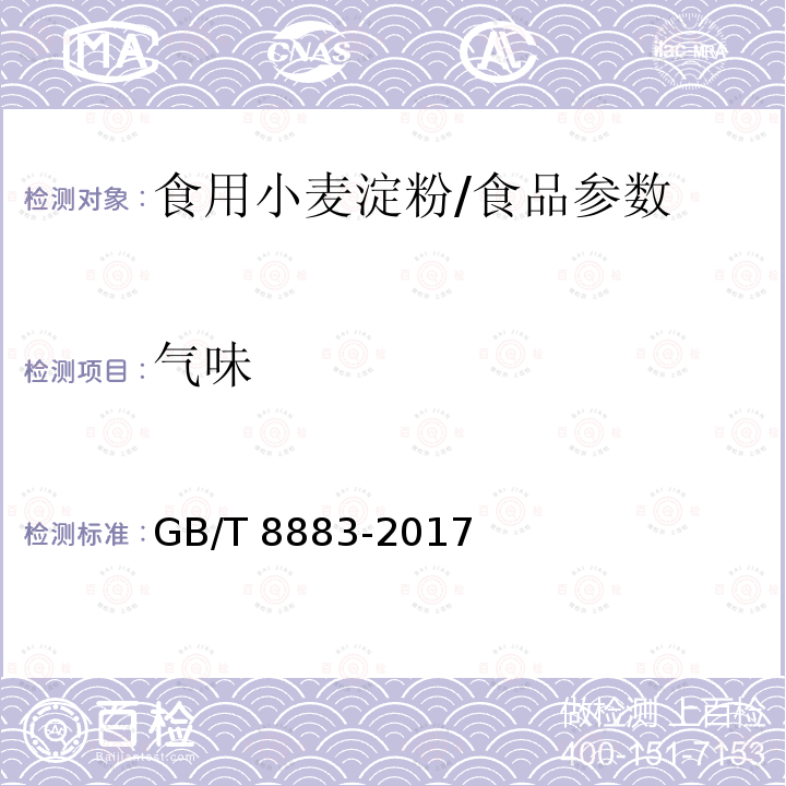 气味 食用小麦淀粉/GB/T 8883-2017