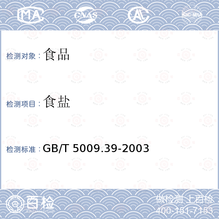 食盐 酱油卫生标准的分析方法
GB/T 5009.39-2003