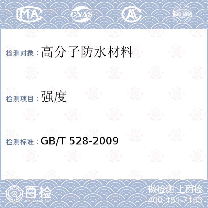 强度 硫化橡胶或热塑性橡胶拉伸应力应变性能的测定 GB/T 528-2009