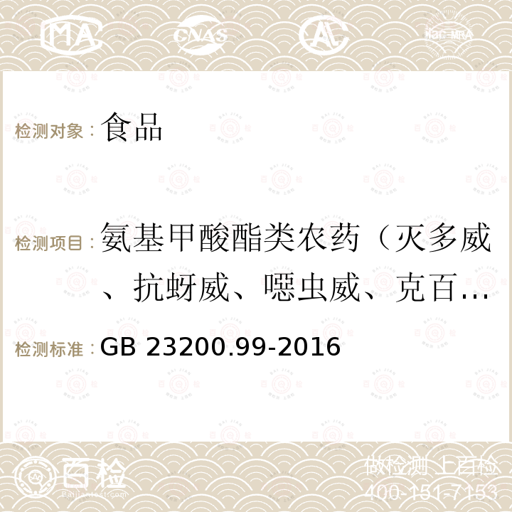 氨基甲酸酯类农药（灭多威、抗蚜威、噁虫威、克百威、甲萘威、异丙威、仲丁威、甲硫威） 食品安全国家标准 蜂王浆中多种氨基甲酸酯类农药残留量的测定 液相色谱-质谱/质谱法 GB 23200.99-2016