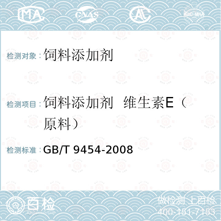 饲料添加剂 维生素E（原料） GB/T 9454-2008饲料添加剂 维生素