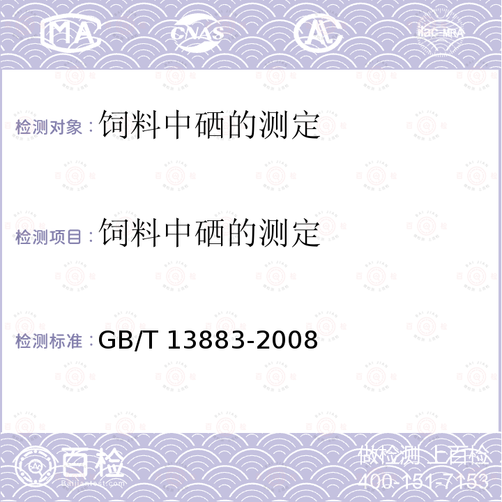 饲料中硒的测定 GB/T 13883-2008 饲料中硒的测定