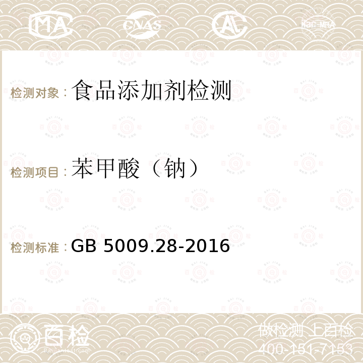 苯甲酸（钠） 食品安全国家标准 食品中苯甲酸、山梨酸和糖精钠的测定 GB 5009.28-2016