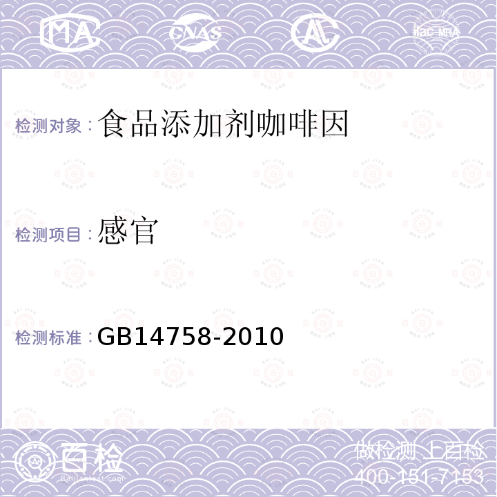 感官 GB14758-2010