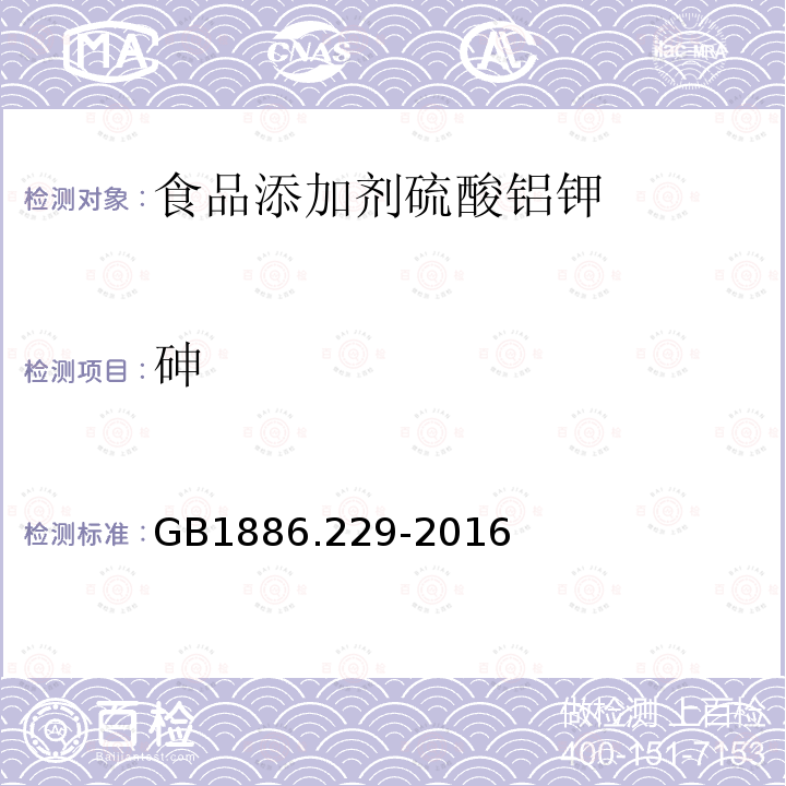 砷 食品安全国家标准食品添加剂硫酸铝钾GB1886.229-2016