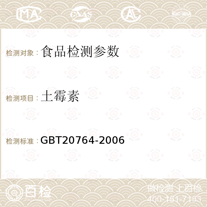 土霉素 可食动物肌肉中土霉素、四环素、金霉素、强力霉素残留量的测定 液相色谱-紫外检测法GBT20764-2006