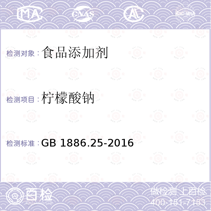 柠檬酸钠 食品安全国家标准食品添加剂 柠檬酸钠 GB 1886.25-2016附录A（A.3）