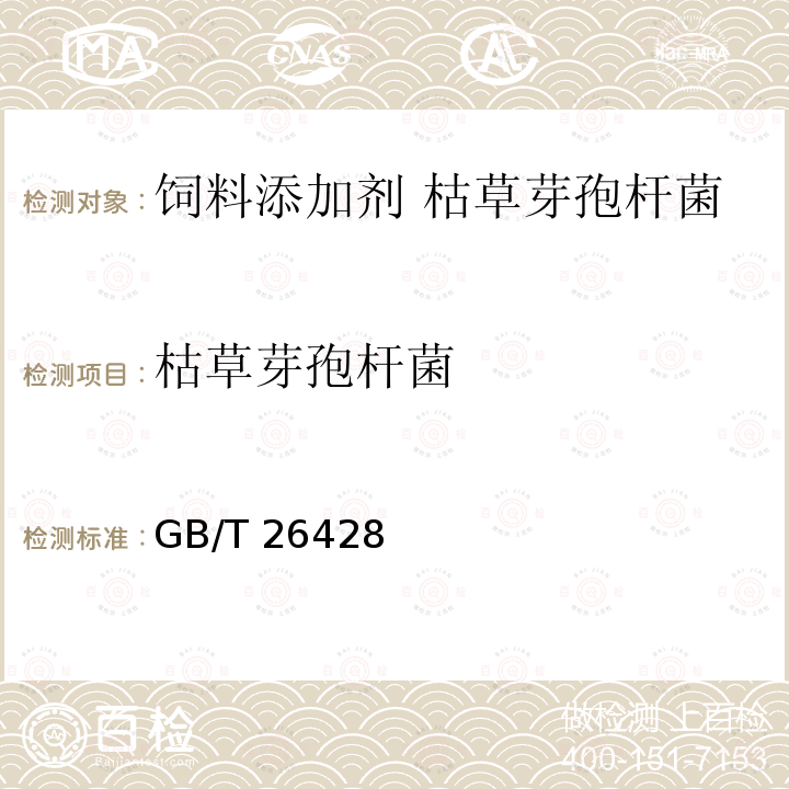 枯草芽孢杆菌 饲用微生物制剂中枯草芽孢杆菌的检测GB/T 26428