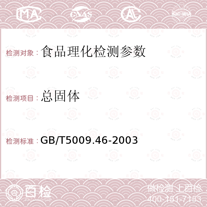 总固体 乳与制品卫生标准的分析方法 GB/T5009.46-2003（4.5）