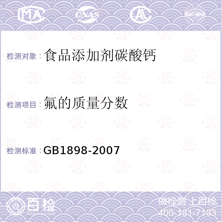 氟的质量分数 GB1898-2007