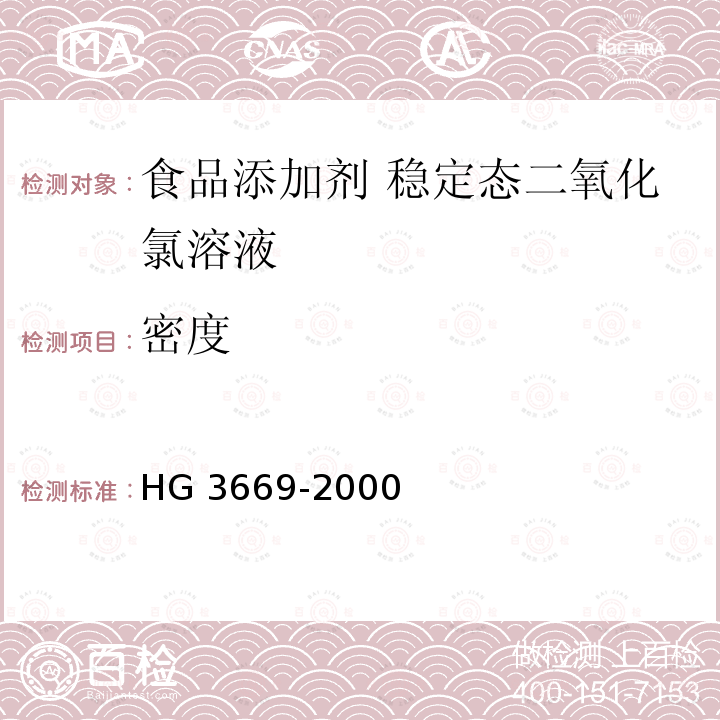 密度 食品添加剂 稳定态二氧化氯溶液 HG 3669-2000