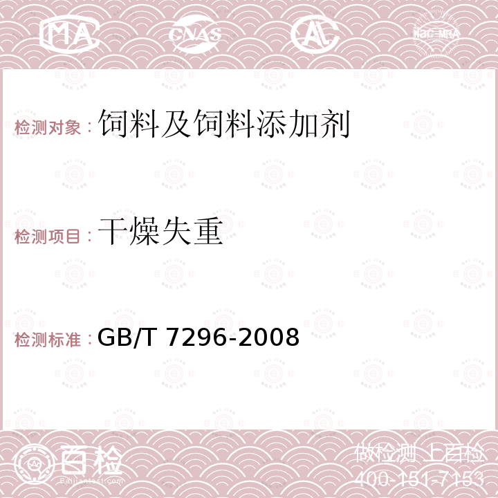 干燥失重 饲料添加剂 维生素B1（硝酸硫胺） GB/T 7296-2008