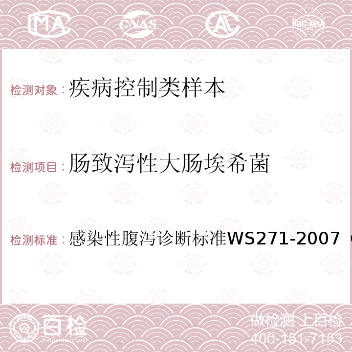 肠致泻性大肠埃希菌 感染性腹泻诊断标准WS 271-2007（附录B2）