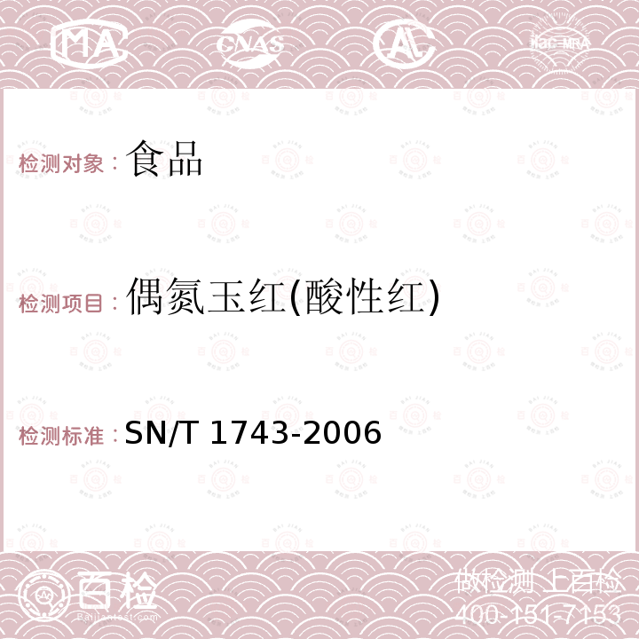 偶氮玉红(酸性红) 食品中诱惑红、酸性红、亮蓝、日落黄的含量检测高效液相色谱法SN/T 1743-2006