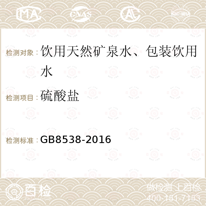 硫酸盐 食品安全国家标准饮用天然矿泉水标准检验方法GB8538-2016(43)