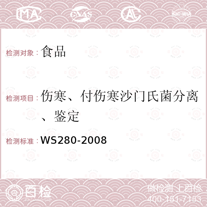 伤寒、付伤寒沙门氏菌分离、鉴定 伤寒、付伤寒诊断标准WS280-2008