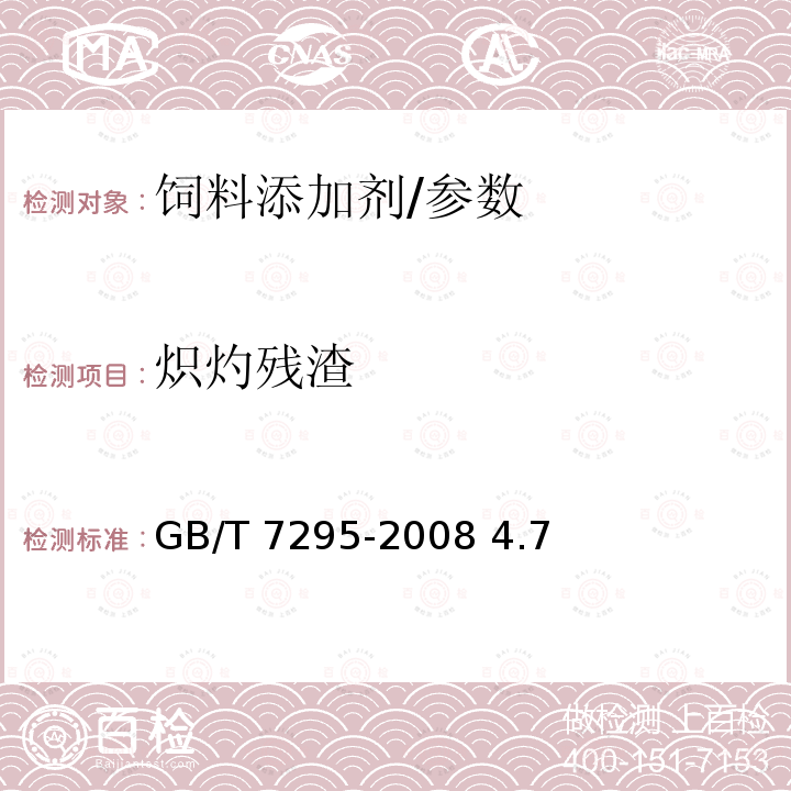 炽灼残渣 饲料添加剂 维生素B1（盐酸硫胺）/GB/T 7295-2008 4.7