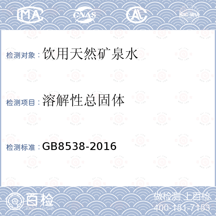 溶解性总固体 食品安全国家标准饮用天然矿泉水检验方法GB8538-2016（7）