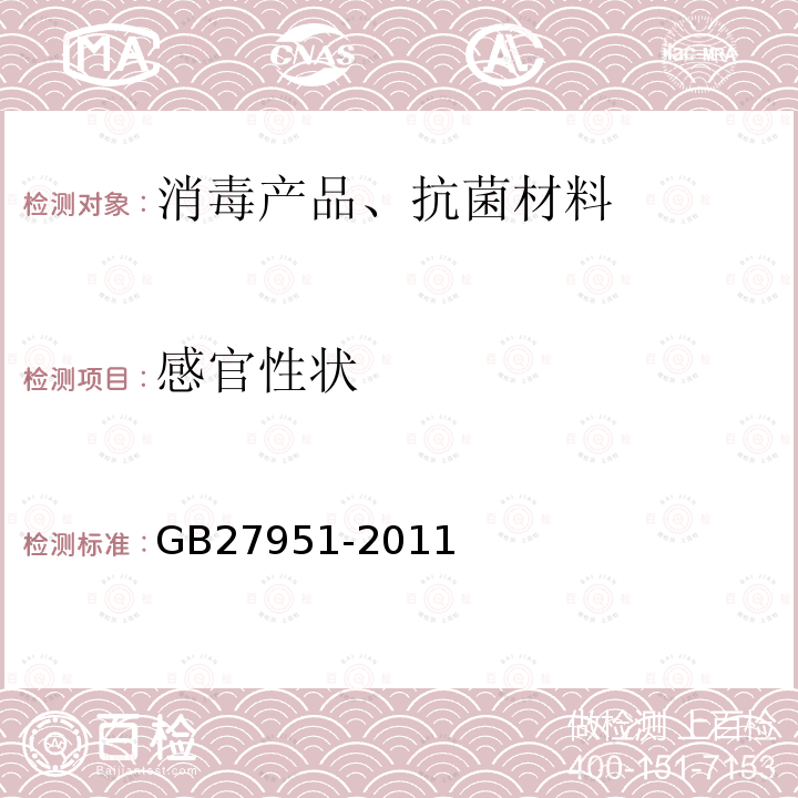 感官性狀 皮膚消毒劑衛生要求