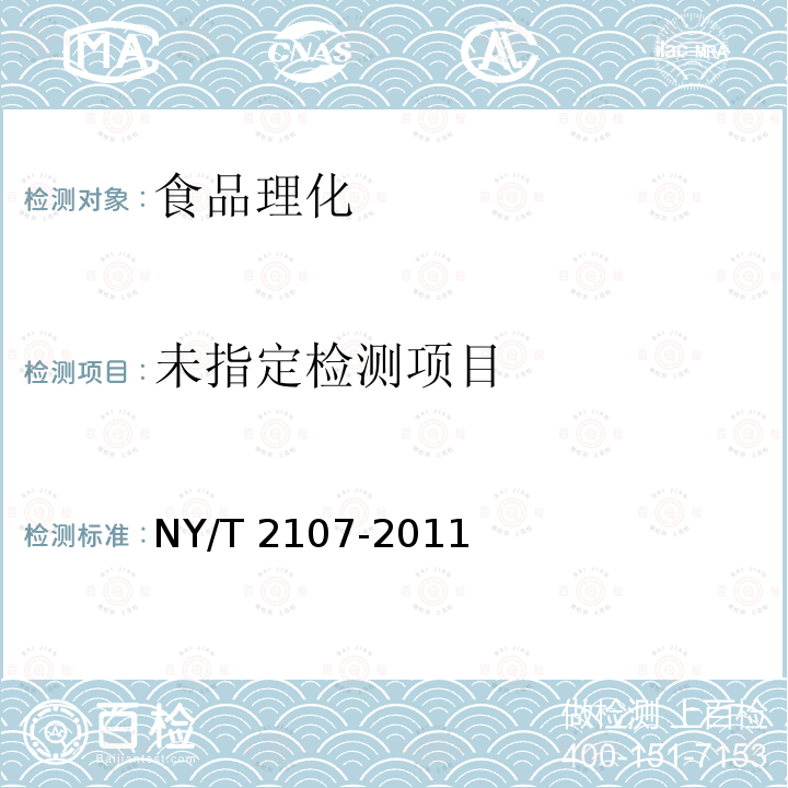 绿色食品 食品馅料 NY/T 2107-2011 （6.1）