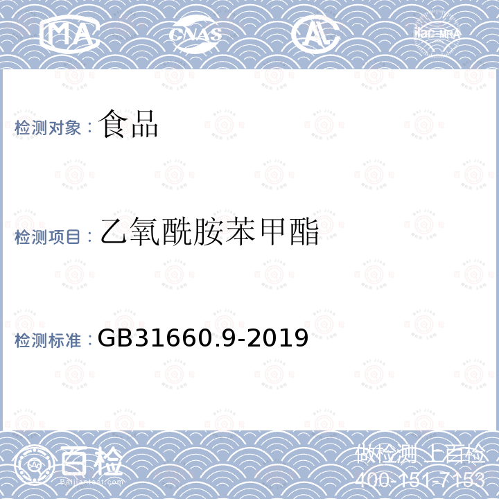 乙氧酰胺苯甲酯 GB31660.9-2019食品安全国家标准家禽可食性组织中乙氧酰胺苯甲酯残留量的测定高效液相色谱法