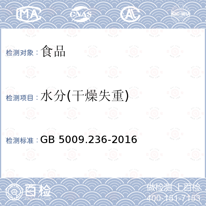 水分(干燥失重) 食品安全国家标准 动植物油脂水分及挥发物的测定GB 5009.236-2016